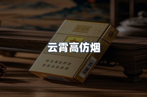 云霄高仿烟