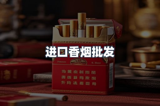 进口香烟批发